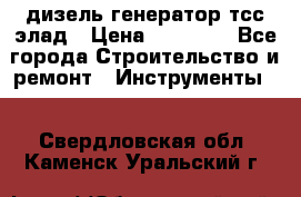 дизель генератор тсс элад › Цена ­ 17 551 - Все города Строительство и ремонт » Инструменты   . Свердловская обл.,Каменск-Уральский г.